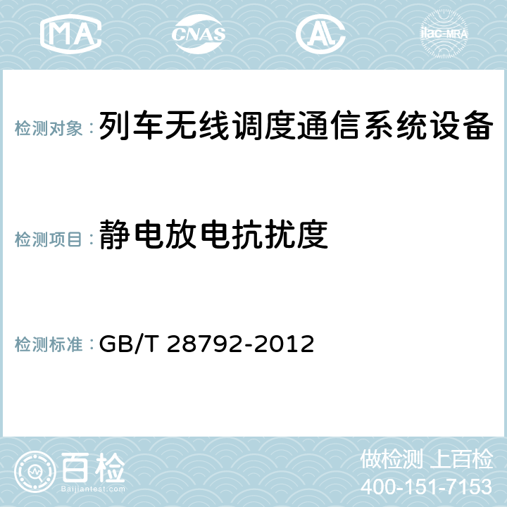 静电放电抗扰度 GB/T 28792-2012 列车无线调度通信系统技术条件