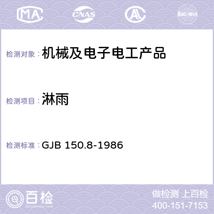 淋雨 军用装备实验室环境试验方法 第8部分：淋雨试验 GJB 150.8-1986