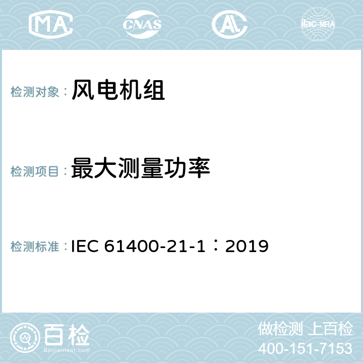 最大测量功率 风力发电系统 21-1部分 风力发电机组电气特性测量和评估方法 IEC 61400-21-1：2019