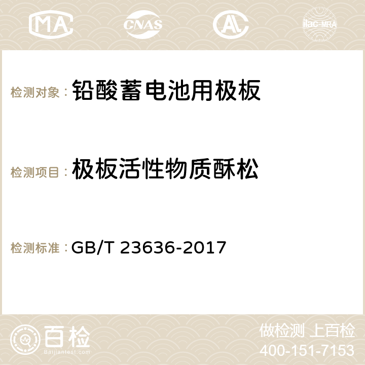 极板活性物质酥松 铅酸蓄电池用极板 GB/T 23636-2017 4.2