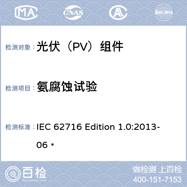 氨腐蚀试验 《光伏（PV）组件—氨腐蚀试验》 IEC 62716 Edition 1.0:2013-06 