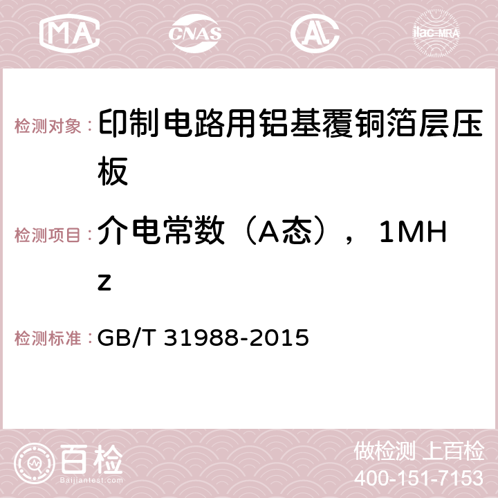 介电常数（A态），1MHz 印制电路用铝基覆铜箔层压板 GB/T 31988-2015 第7.12章