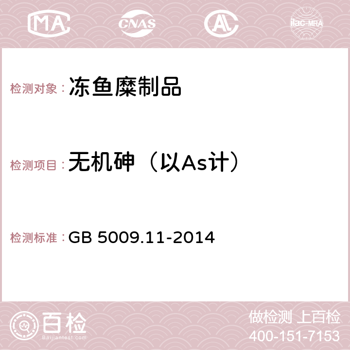 无机砷（以As计） 食品安全国家标准 食品中总砷及无机砷的测定 GB 5009.11-2014