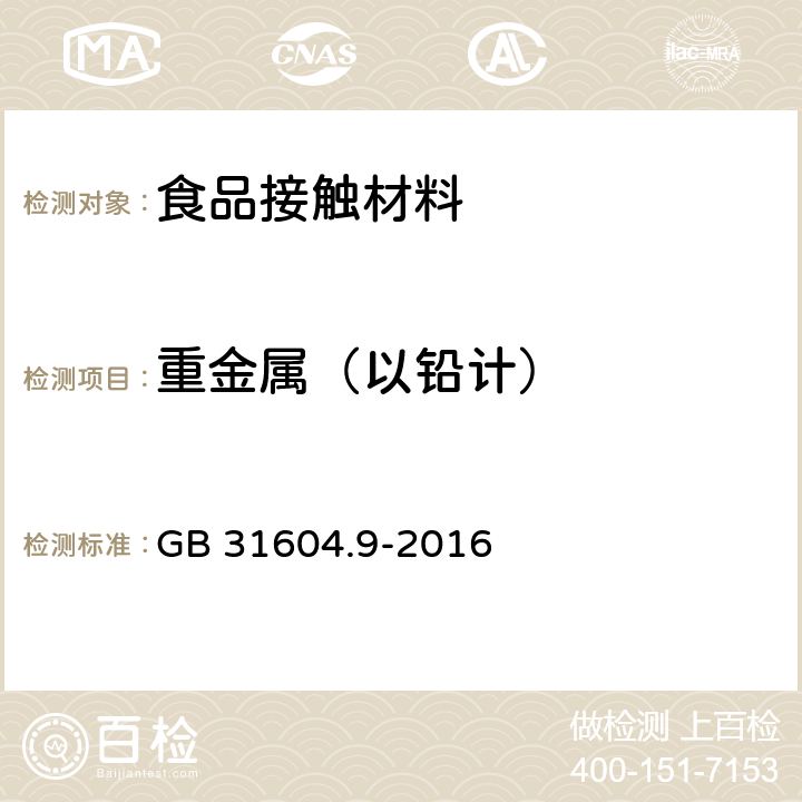 重金属（以铅计） 食品安全国家标准 食品接触材料及制品 食品模拟物中重金属的测定 GB 31604.9-2016