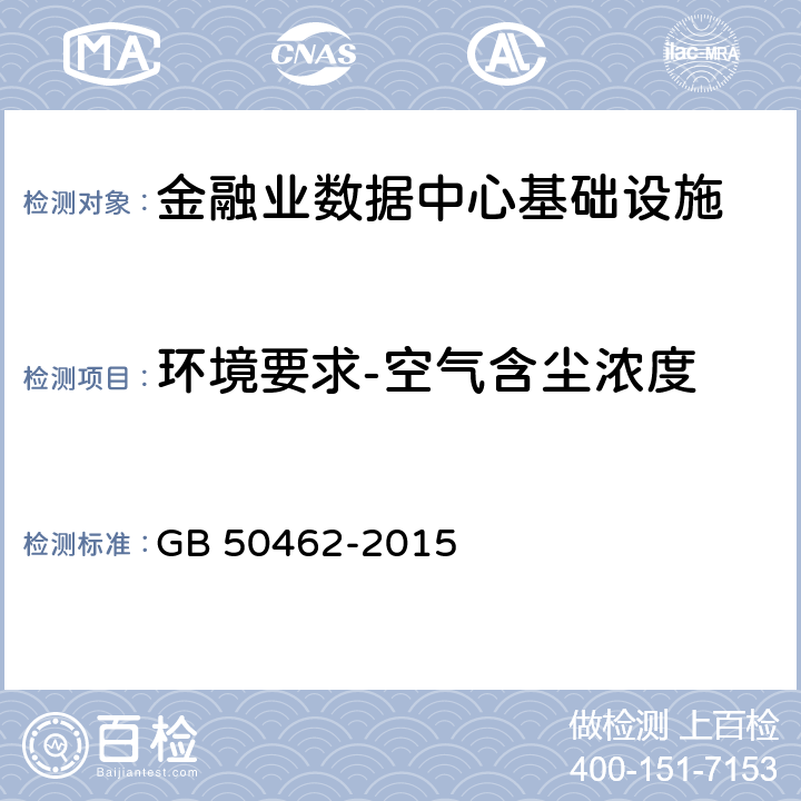 环境要求-空气含尘浓度 《数据中心基础设施施工及验收规范》 GB 50462-2015 12.3