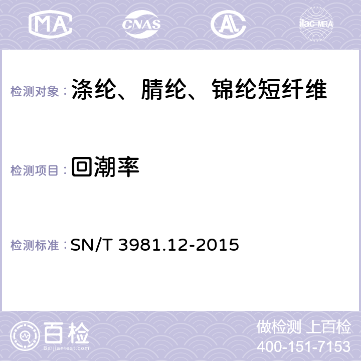 回潮率 进出口纺织品质量符合性评价方法 纺织原料 第12部分：合成纤维 SN/T 3981.12-2015