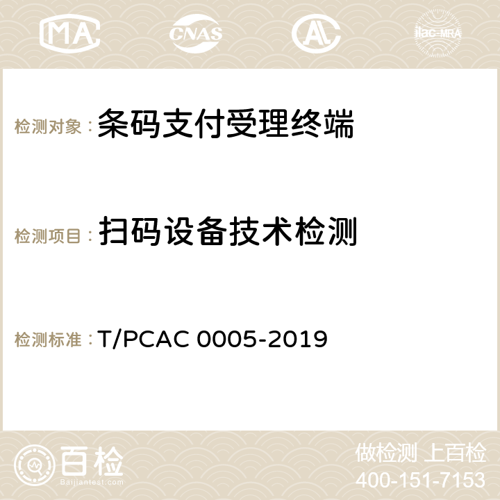 扫码设备技术检测 《条码支付受理终端检测规范》 T/PCAC 0005-2019 4