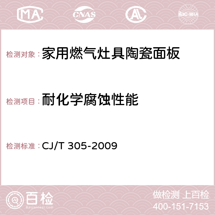 耐化学腐蚀性能 家用燃气灶具陶瓷面板 CJ/T 305-2009 6.8