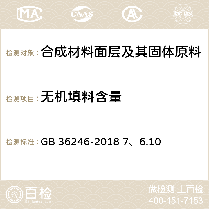 无机填料含量 中小学合成材料面层运动场地 7、6.10 GB 36246-2018 7、6.10