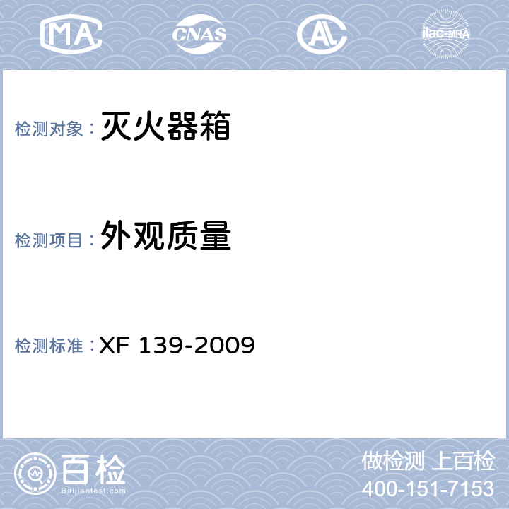 外观质量 《灭火器箱》 XF 139-2009 6.3