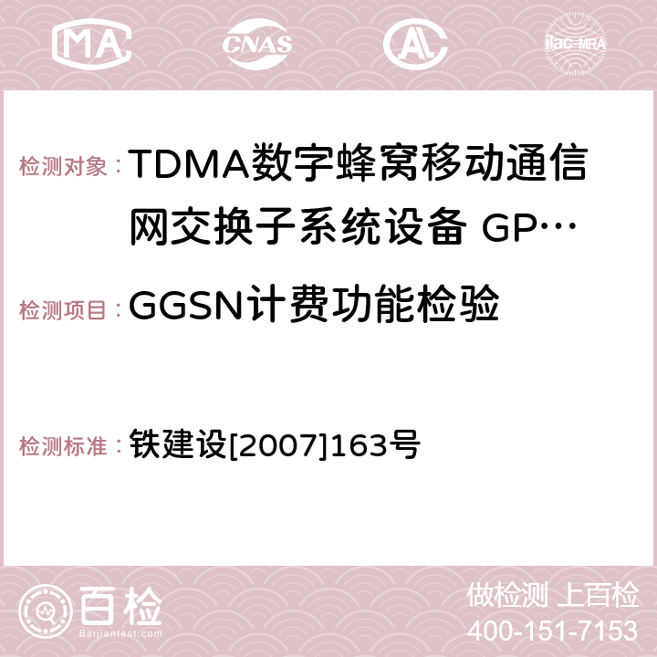 GGSN计费功能检验 铁建设[2007]163号 铁路GSM-R数字移动通信工程施工质量验收暂行标准 铁建设[2007]163号 10.3.6