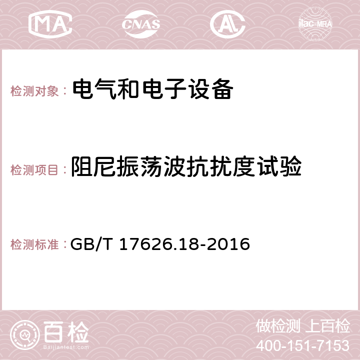 阻尼振荡波抗扰度试验 电磁兼容 试验和测量技术 阻尼振荡波抗扰度试验 GB/T 17626.18-2016 7，8