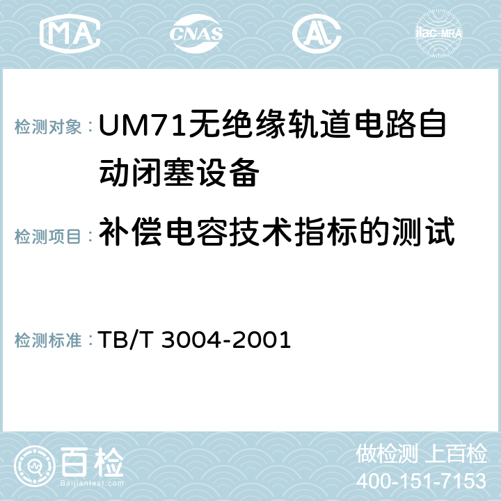 补偿电容技术指标的测试 UM71无绝缘轨道电路自动闭塞设备 TB/T 3004-2001 5.6