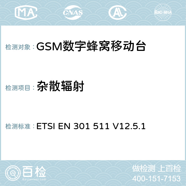 雜散輻射 全球移動通信系統（GSM）；移動臺（MS）設備；協調標準覆蓋2014/53/EU指令條款3.2章的基本要求 ETSI EN 301 511 V12.5.1