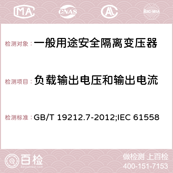 负载输出电压和输出电流 电源电压为1 100V及以下的变压器、电抗器、电源装置和类似产品的安全 第7部分：安全隔离变压器和内装安全隔离变压器的电源装置的特殊要求和试验 GB/T 19212.7-2012;IEC 61558-2-6:2009;EN 61558-2-6:2009 11