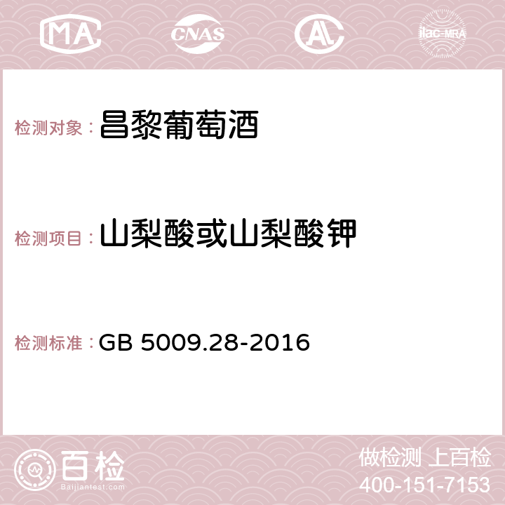 山梨酸或山梨酸钾 食品安全国家标准 食品中苯甲酸、山梨酸和糖精钠的测定 GB 5009.28-2016
