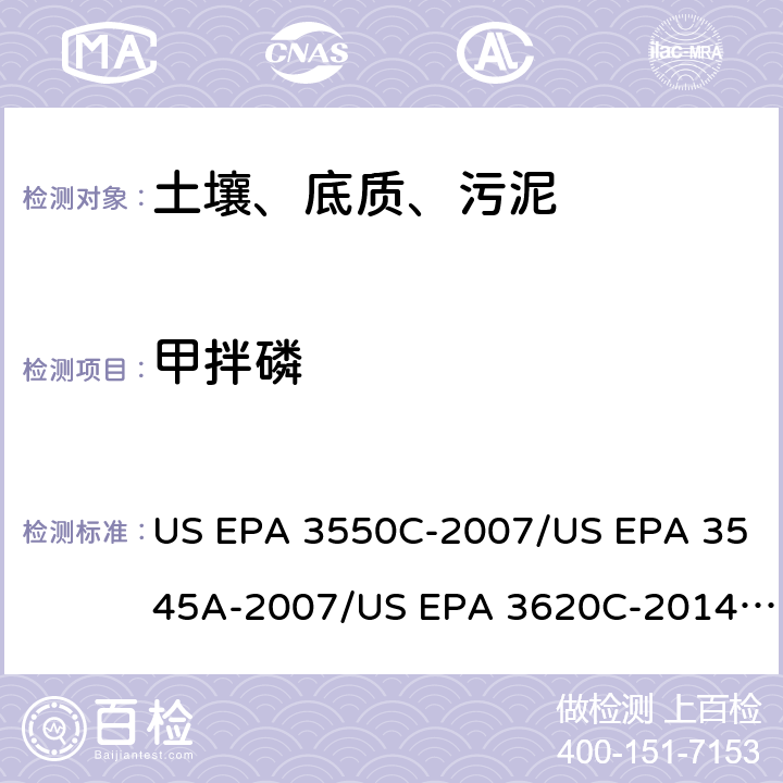 甲拌磷 超声波提取、加压流体萃取、弗罗里硅土净化（前处理）气相色谱-质谱法（GC/MS）测定半挥发性有机物（分析） US EPA 3550C-2007/US EPA 3545A-2007/US EPA 3620C-2014（前处理）US EPA 8270E-2018（分析）