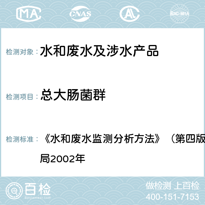 总大肠菌群 多管发酵法 《水和废水监测分析方法》（第四版增补版）国家环境保护总局2002年 第五篇,第二章,五,（一）