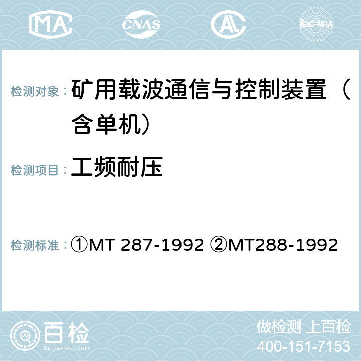 工频耐压 ①煤矿信号设备通用技术条件②煤矿架线式电机车载波调度通信装置通用技术条件 ①MT 287-1992 ②MT288-1992 ①4.9.2②4.8