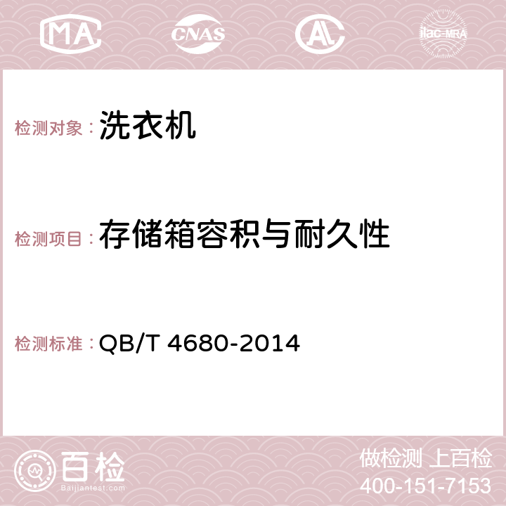 存储箱容积与耐久性 复式高滚筒洗衣机技术规范 QB/T 4680-2014 4.3,5.3