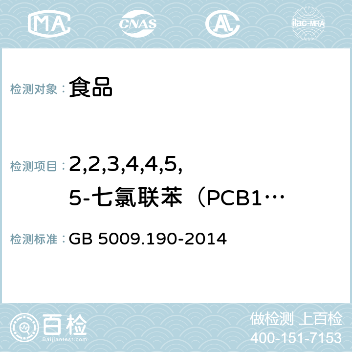 2,2,3,4,4,5,5-七氯联苯（PCB180） 食品安全国家标准 食品中指示性多氯联苯含量的测定 GB 5009.190-2014