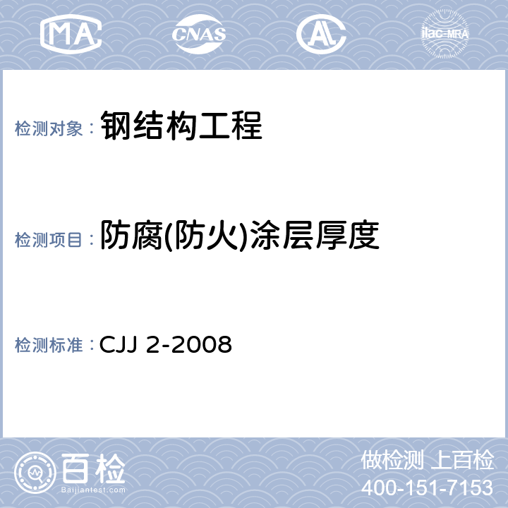 防腐(防火)涂层厚度 《城市桥梁工程施工与质量验收规范》 CJJ 2-2008 第14.3.1条第5点