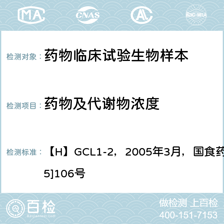 药物及代谢物浓度 1、“化学药物临床药代动力学研究技术指导原则” 【H】GCL1-2，2005年3月，国食药监注[2005]106号