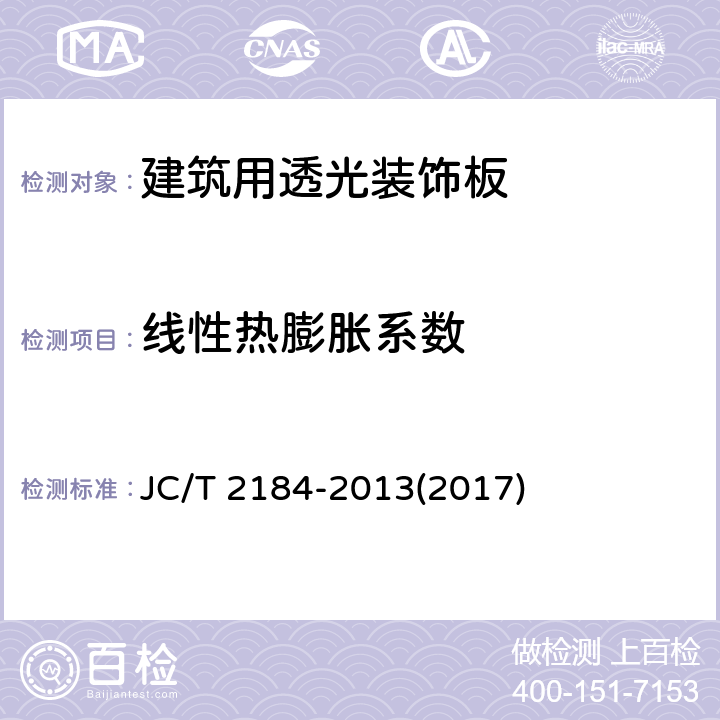 线性热膨胀系数 《建筑用透光装饰板》 JC/T 2184-2013(2017) 6.9
