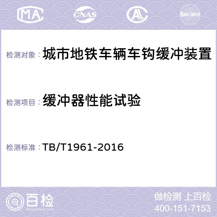 缓冲器性能试验 铁道车辆缓冲器 TB/T1961-2016 8.7