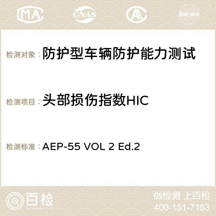 头部损伤指数HIC AEP-55 VOL 2 Ed.2 Procedures For Evaluating The Protection Level Of Armoured Vehicles - Volume 2: Mine Threat 