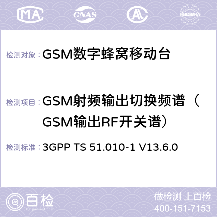 GSM射频输出切换频谱（GSM输出RF开关谱） 第三代合作伙伴计划；技术规范组 无线电接入网络；数字蜂窝移动通信系统 (2+阶段)；移动台一致性技术规范；第一部分: 一致性技术规范(Release 13) 3GPP TS 51.010-1 V13.6.0 13.4/13.16.3/13.17.4
