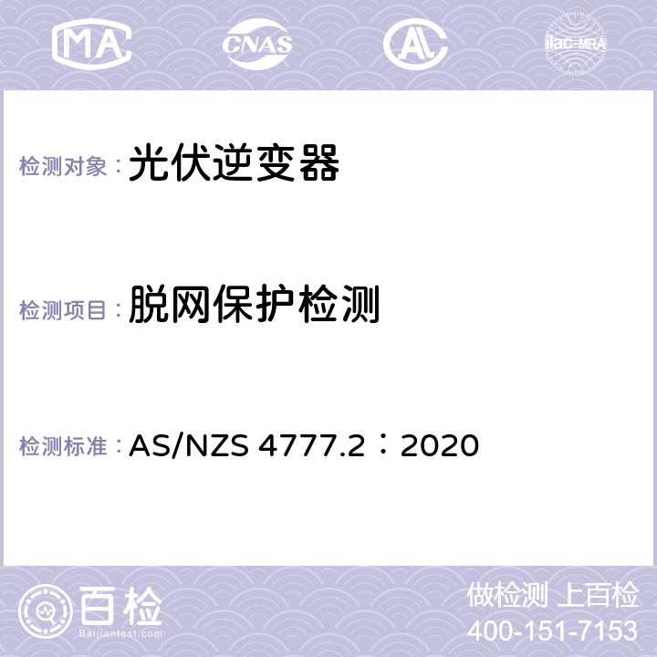 脱网保护检测 AS/NZS 4777.2 通过逆变器接入电网的能源系统要求，第二部分：逆变器要求 ：2020 5.3