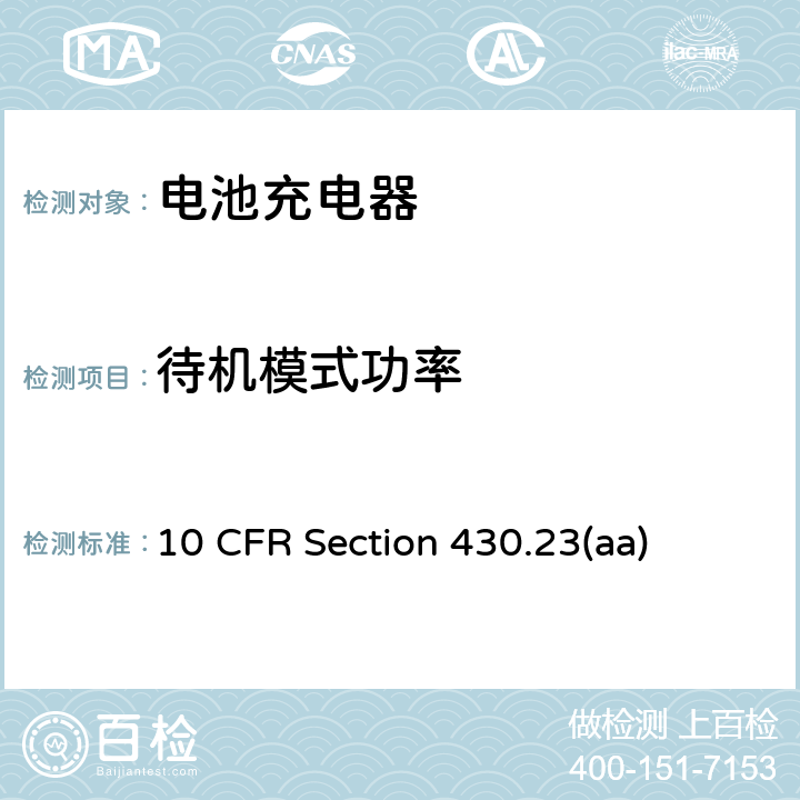 待机模式功率 美国联邦注册节约能源计划：电池充电器节能标准最终准则 10 CFR Section 430.23(aa) Appendix Y to Subpart B of Part 430