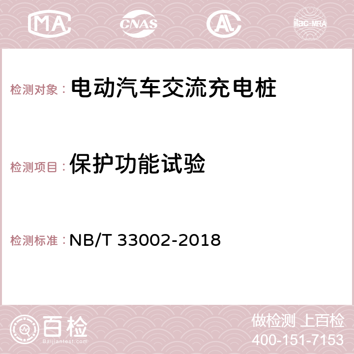 保护功能试验 电动汽车交流充电桩技术条件 NB/T 33002-2018 7.7