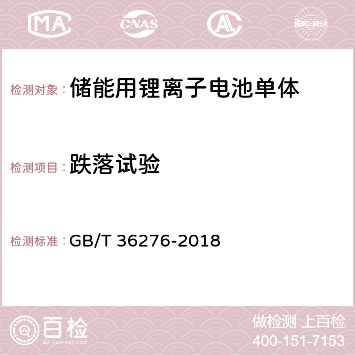 跌落试验 电力储能用锂离子电池 GB/T 36276-2018 5.2.3.5,附录A：A.2.16