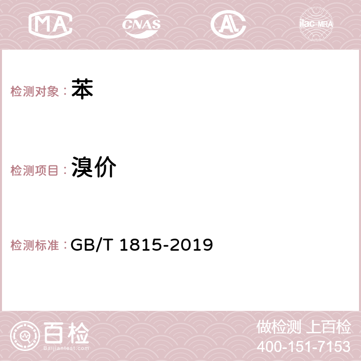 溴价 GB/T 1815-2019 苯类产品溴价和溴指数的测定