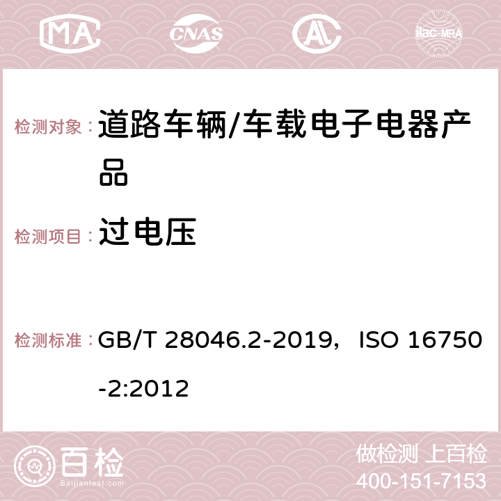 过电压 道路车辆 电气及电子设备的环境条件和试验 第二部分 电气负荷 GB/T 28046.2-2019，ISO 16750-2:2012 4.3