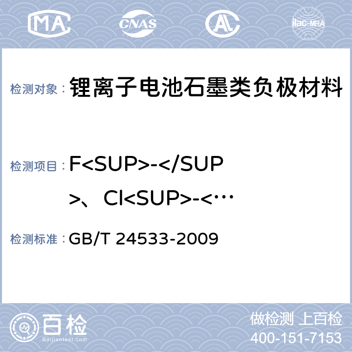 F<SUP>-</SUP>、Cl<SUP>-</SUP>、SO<SUB>4<SUB><SUP>2-</SUP>、NO<SUP>2-</SUP>、NO<SUP>3-</SUP>、Br<SUP>-</SUP>、 GB/T 24533-2009 锂离子电池石墨类负极材料