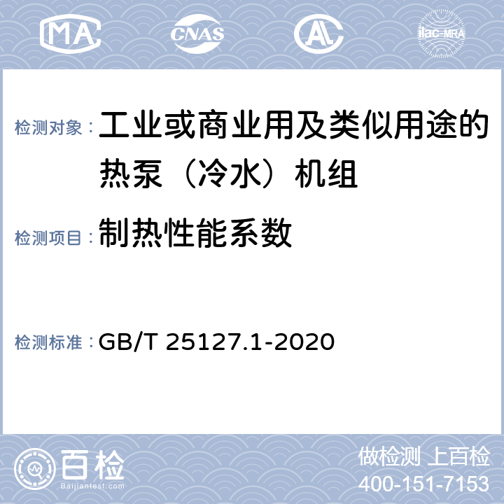 制热性能系数 《低环境温度空气源热泵（冷水）机组 第1部分工业或商业用及类似用途的热泵（冷水）机组》 GB/T 25127.1-2020 C5.4.11.2