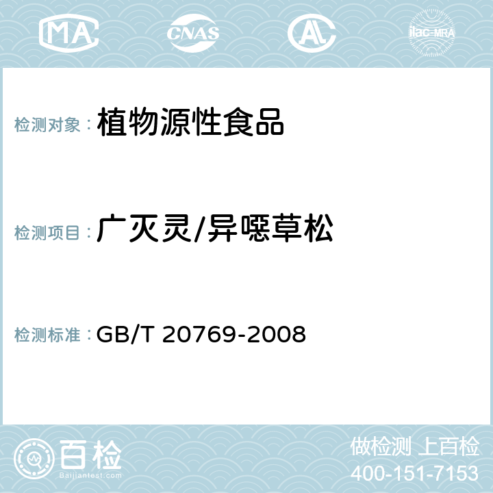 广灭灵/异噁草松 水果和蔬菜中450种农药及相关化学品残留量的测定 液相色谱-串联质谱法 GB/T 20769-2008