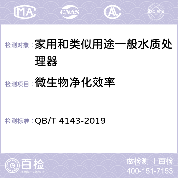 微生物净化效率 家用和类似用途一般水质处理器 QB/T 4143-2019 Cl.5.7.2/Cl.6.7.2