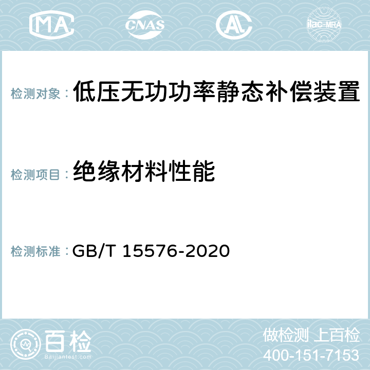 绝缘材料性能 低压成套无功功率补偿装置 GB/T 15576-2020 9.2.3