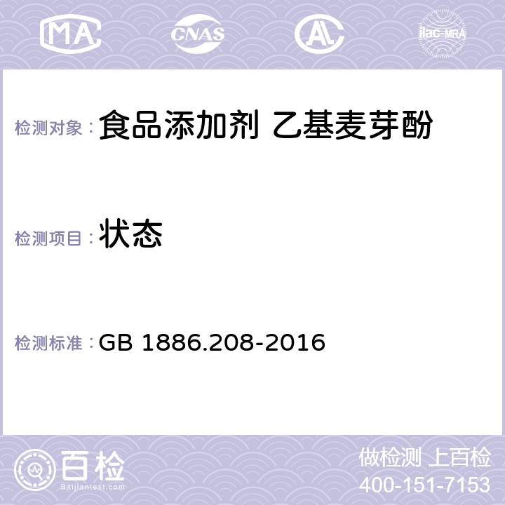 状态 食品安全国家标准 食品添加剂 乙基麦芽酚 GB 1886.208-2016