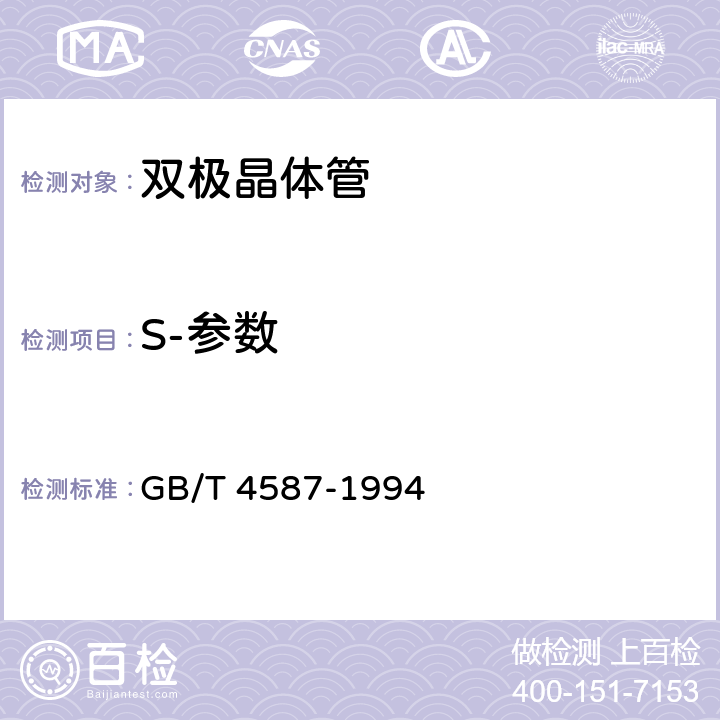 S-参数 GB/T 4587-1994 半导体分立器件和集成电路 第7部分:双极型晶体管