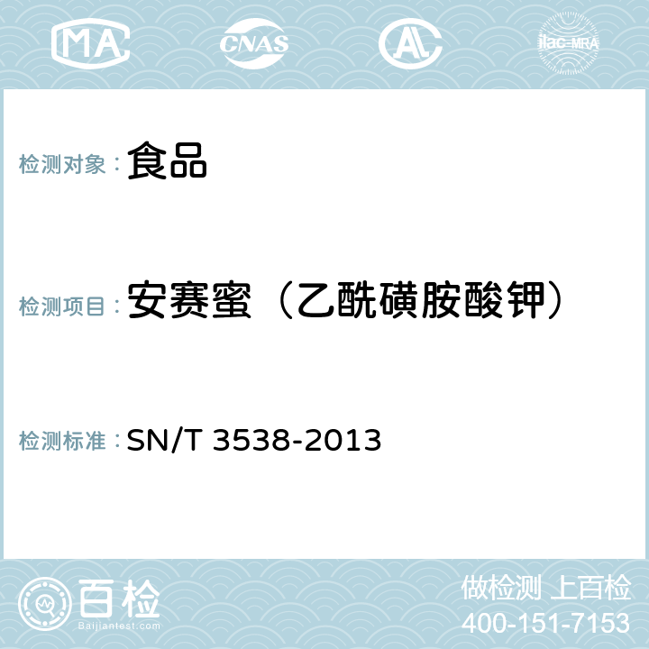 安赛蜜（乙酰磺胺酸钾） 出口食品中六种合成甜味剂的检测方法 液相色谱-质谱/质谱法 SN/T 3538-2013