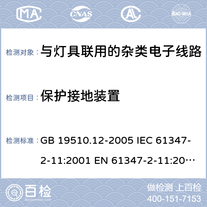 保护接地装置 灯的控制装置 第12部分：与灯具联用的杂类电子线路的特殊要求 GB 19510.12-2005 IEC 61347-2-11:2001 EN 61347-2-11:2001 10