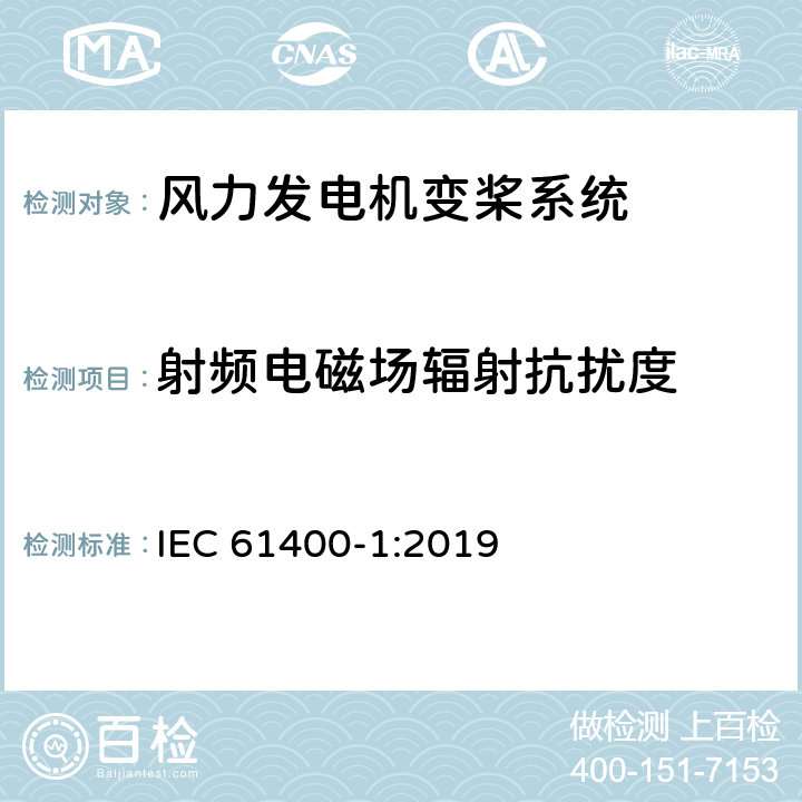 射频电磁场辐射抗扰度 IEC 61400-1-2019 风能发电系统第1部分：设计要求