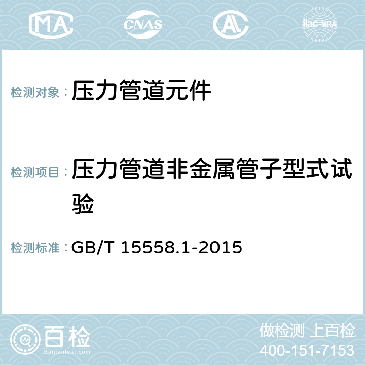 压力管道非金属管子型式试验 GB/T 15558.1-2015 【强改推】燃气用埋地聚乙烯(PE)管道系统 第1部分:管材