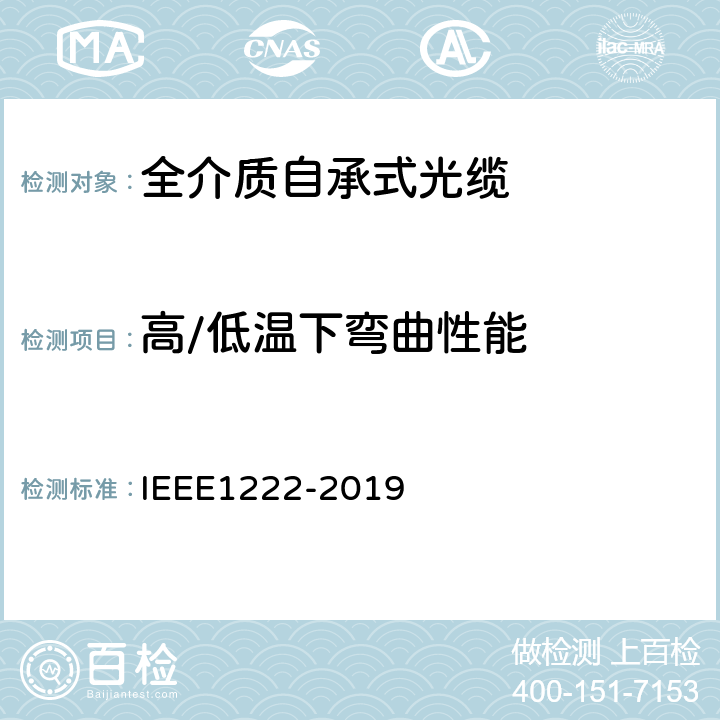 高/低温下弯曲性能 用于电力线路的全电介质自承式光缆（ADSS）的试验与性能 IEEE1222-2019 6.5.2.3