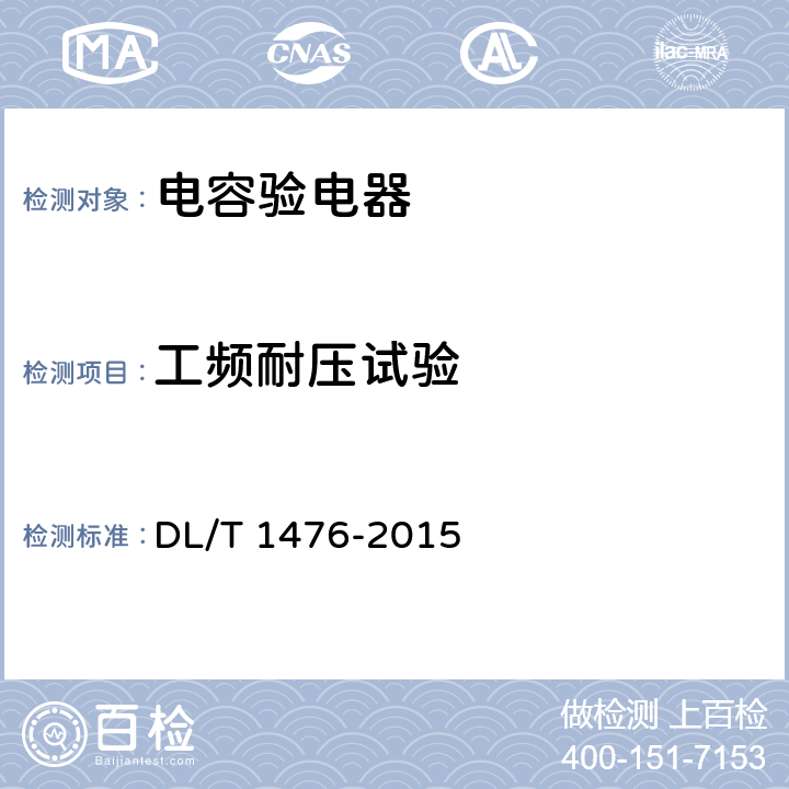 工频耐压试验 电力安全工器具预防性试验规程 DL/T 1476-2015 6.2.3